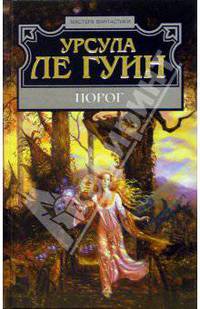 Порог: Фантастичесике произведения