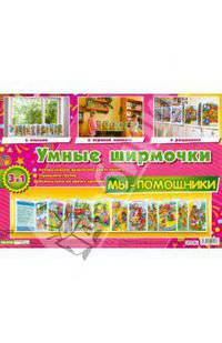 Умные ширмочки. Мы-помощники. Информационный стенд для ДОУ