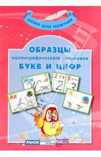 Дем. материал. Образцы каллиграфического написания букв и цифр+методика. 20 двусторонних карточек ф-та А4