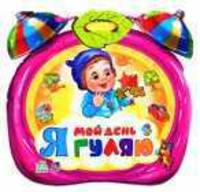 Мой день "Я гуляю"