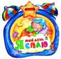 Мой день "Я сплю"