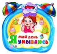 Мой день " Я умываюсь"
