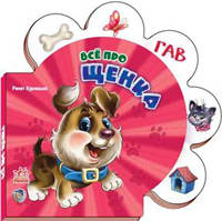 Ринат Курмашев: Все про щенка