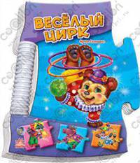 Веселый цирк