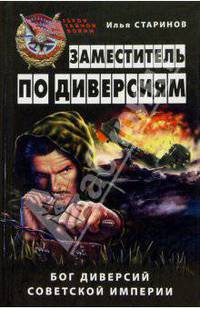 Заместитель по диверсиям