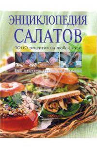 Энциклопедия салатов