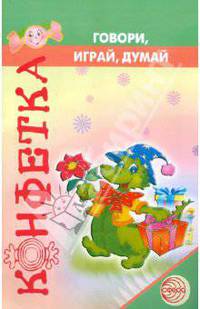 Говори, играй, думай
