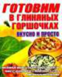 Готовим в глиняных горшочках