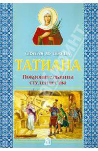 Святая мученица Татиана. Покровительница студенчества