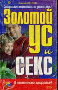 Золотой ус и СЕКС .