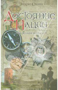 Достояние нации. Секретная миссия - 2