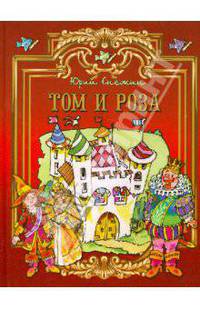 Том и Роза