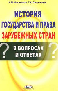 История государства и права зарубежных стран. В вопросах и ответах