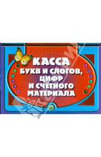 Касса букв и слогов, цифр и счетного материала (бабочка)