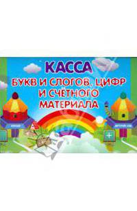 Касса букв и слогов, цифр и счетного материала (радуга)
