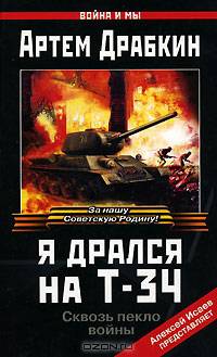Я дрался на Т-34