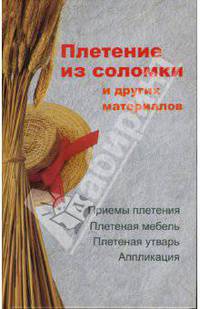 Плетение из соломки и других материалов