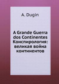 A Grande Guerra dos Continentes. Конспирология: великая война континентов
