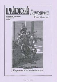 П. Чайковский. Баркарола. Из цикла "Времена года". Переложение для скрипки и фортепиано Э. Соре