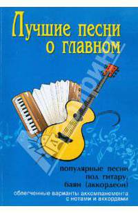 Лучшие песни о главном: популярные песни под гитару, баян (аккордеон)