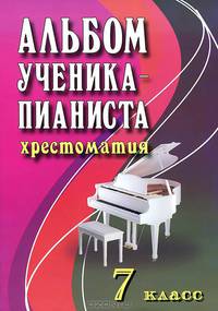 Альбом ученика-пианиста. Хрестоматия. 7 класс. Учебно-методическое пособие. Гриф Министерства Культуры