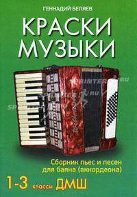Краски музыки. Сборник пьес и песен для баяна (аккордеона). 1-3 классы ДМШ