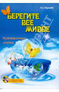 Берегите все живое. Музыкальная сказка (+CD)