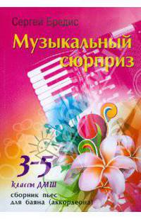 Музыкальный сюрприз. Сборник пьес для баяна (аккордеона). 3-5 классы ДМШ