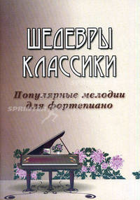 Шедевры классики. Популярные мелодии для фортепиано