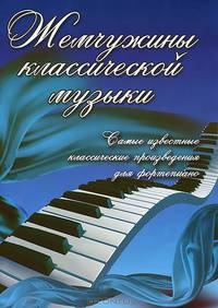 Жемчужины классической музыки. Самые известные классические произведения для фортепиано - 2 изд.