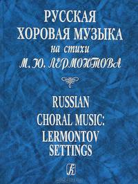 Русская хоровая музыка на стихи М. Ю. Лермонтова