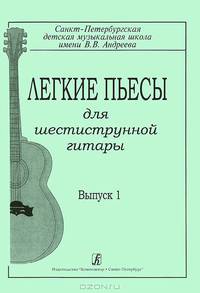 Легкие пьесы для шестиструнной гитары. Выпуск 1