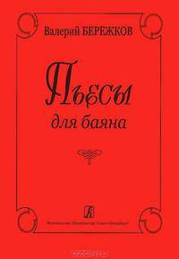 Валерий Бережков. Пьесы для баяна