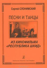 Песни и танцы из кинофильма "Республика Шкид"