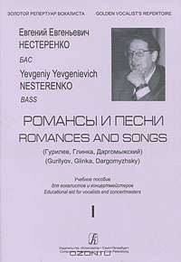 Романсы и песни (Гурилев, Глинка, Даргомыжский). Бас. Учебное пособие. Вып. 1