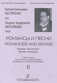 Романсы и песни (Бородин, Мусоргский). Бас. Учебное пособие. Вып. 2