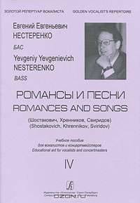 Романсы и песни (Шостакович, Хренников, Свиридов). Бас. Учебное пособие. Вып. 4