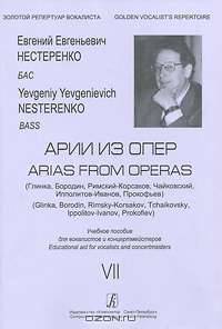 Арии из опер (Глинка, Бородин, Римский-Корсаков, Чайковский, Ипполитов-Иванов, Прокофьев). Бас. Учебное пособие. Вып. 7