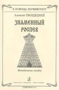 Знаменный роспев. Методическое пособие