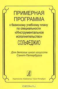 Примерная программа к базисному учебному плану по специальности "Инструментальное исполнительство". Сольфеджио. Для ДШИ СПб