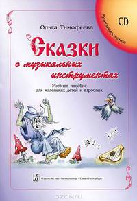 Сказки о музыкальных инструментах. Учеб. пособие для маленьких детей и взрослых (+CD)