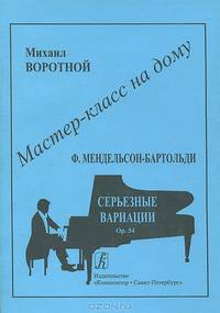 Ф. Мендельсон-Бартольди. Серьезные вариации. Ор. 54