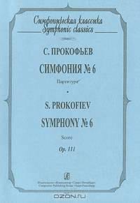 С. Прокофьев. Симфония №6. Партитура / S. Prokofiev: Symphony №6: Score