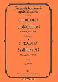 С. Прокофьев. Симфония №4. Партитура / S. Prokofiev: Symphony №4: Score