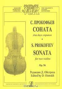 С. Прокофьев. Соната для двух скрипок