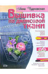 Вышивка по джинсовой ткани