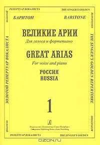 Баритон. Великие арии для голоса и фортепиано. Россия. Вып. 1