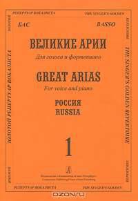 Бас. Великие арии для голоса и фортепиано. Россия. Вып. 1