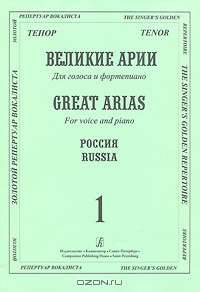 Тенор. Великие арии для голоса и фортепиано. Россия. Вып. 1