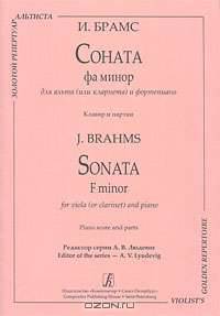 И. Брамс. Соната фа минор для альта (или кларнета) и фортепиано
